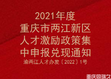 2021年度重庆市两江新区人才激励政策集中申报兑现通知(图1)