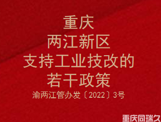 重庆两江新区支持工业技改的若干政策(图1)