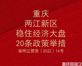 重庆两江新区稳住经济大盘20条政策举措(图1)