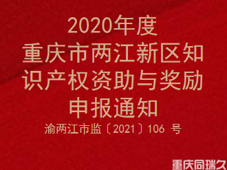 2020年度重庆市两江新区知识产权资助与奖励申报通知(图1)