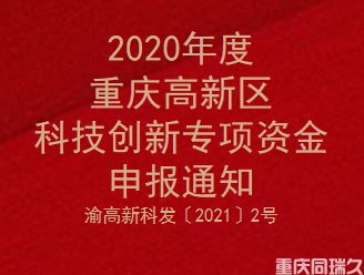 2020年度重庆高新区科技创新专项资金申报通知(图1)