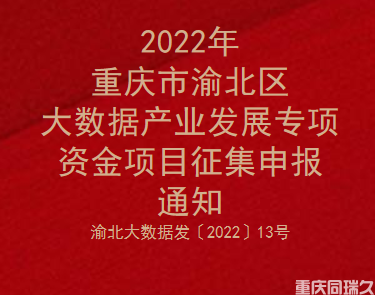 2022年重庆市渝北区大数据产业发展专项资金项目征集申报通知(图1)