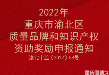 2022年重庆市渝北区质量品牌和知识产权资助奖励申报通知(图1)