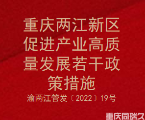 重庆两江新区促进产业高质量发展若干政策措施(图1)