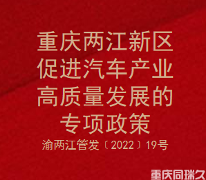 重庆两江新区促进汽车产业高质量发展专项政策(图1)