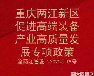 重庆两江新区促进高端装备产业高质量发展专项政策(图1)