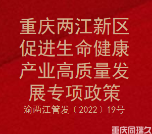 重庆两江新区促进生命健康产业高质量发展专项政策(图1)