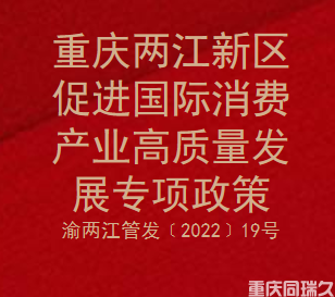 重庆两江新区促进国际消费产业高质量发展专项政策(图1)