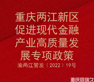 重庆两江新区促进现代金融产业高质量发展专项政策(图1)