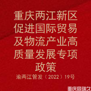 重庆两江新区促进国际贸易及物流产业高质量发展专项政策(图1)