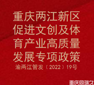 重庆两江新区促进文创及体育产业高质量发展专项政策(图1)