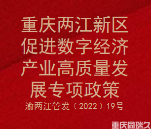 重庆两江新区促进数字经济产业高质量发展专项政策(图1)