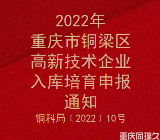 2022年重庆市铜梁区高新技术企业入库培育申报通知(图1)