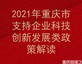 2021年重庆市支持企业科技创新发展类政策解读(图1)