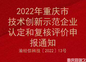 2022年重庆市技术创新示范企业认定和复核评价申报通知(图1)