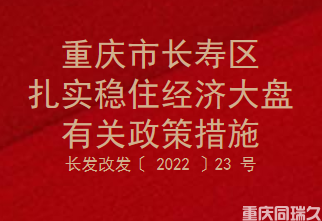 重庆市长寿区扎实稳住经济大盘有关政策措施(图1)