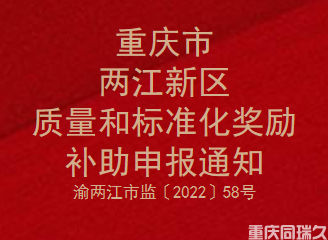 2021年度重庆市两江新区质量和标准化奖励补助申报通知(图1)