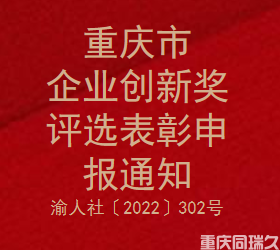 重庆市企业创新奖评选表彰申报通知(图1)