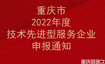 重庆市2022年度技术先进型服务企业申报通知 (图1)