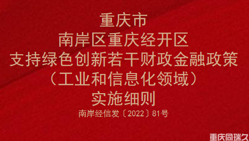 重庆市南岸区重庆经开区支持绿色创新若干财政金融政策（工业和信息化领域）实施细则(图1)