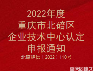 2022年度重庆市北碚区企业技术中心认定申报通知(图1)