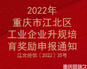 2022年重庆市江北区工业企业升规培育奖励申报通知(图1)