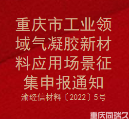 重庆市工业领域气凝胶新材料应用场景征集申报通知(渝经信材料〔2022〕5号)(图1)