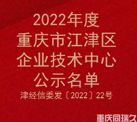 2022年度重庆市江津区企业技术中心公示名单(图1)