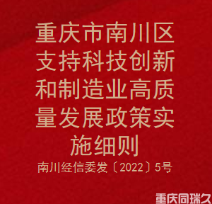 重庆市南川区支持科技创新和制造业高质量发展政策实施细则(图1)