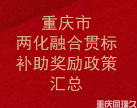 重庆两化融合贯标补贴多少钱?重庆同瑞久咨询服务机构(图1)