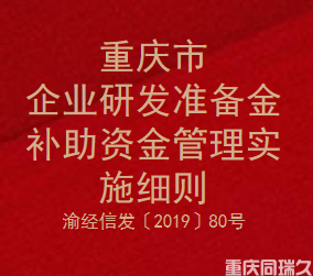 重庆市企业研发准备金补助资金管理实施细则(图1)