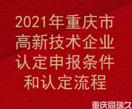 2021年重庆市高新技术企业认定申报条件和认定流程(图1)