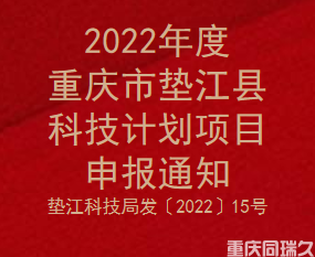 2022年度重庆市垫江县科技计划项目申报通知(图1)