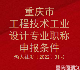 重庆市工程技术工业设计专业职称申报条件(渝人社发〔2022〕31号)(图1)