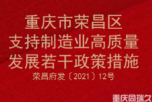 重庆市荣昌区支持制造业高质量发展若干政策措施(图1)