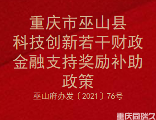 重庆市巫山县科技创新若干财政金融支持奖励补助政策(图1)