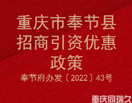 重庆市奉节县招商引资优惠政策(图1)