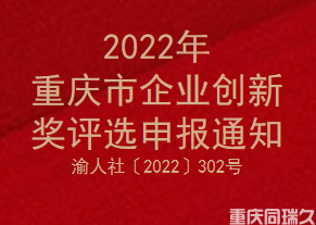 2022年重庆市企业创新奖评选申报通知(图1)