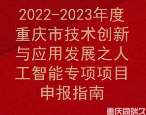 2022-2023年度重庆市技术创新与应用发展之人工智能专项项目申报指南(图1)