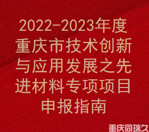 2022-2023年度重庆市技术创新与应用发展之先进材料专项项目申报指南(图1)