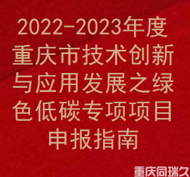 2022-2023年度重庆市技术创新与应用发展之绿色低碳专项项目申报指南(图1)