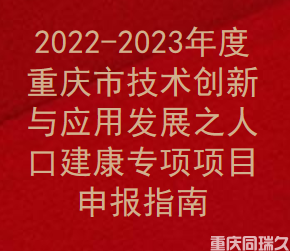 2022-2023年度重庆市技术创新与应用发展之人口建康专项项目申报指南(图1)