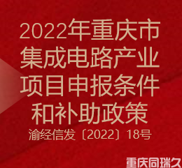 2022年重庆市集成电路产业项目申报条件和补助政策(图1)