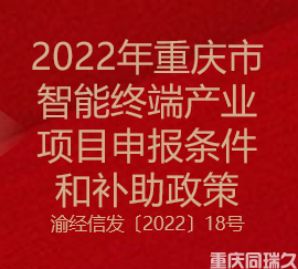 2022年重庆市智能终端产业项目申报条件和补助政策(图1)