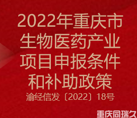 2022年重庆市生物医药产业项目申报条件和补助政策(图1)