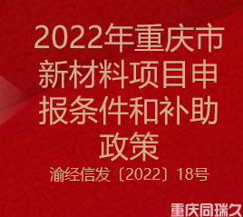 2022年重庆市新材料项目申报条件和补助政策(图1)