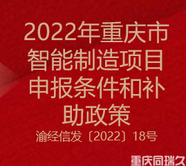 2022年重庆市智能制造项目申报条件和补助政策(图1)