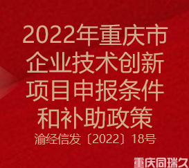 2022年重庆市企业技术创新申报条件和补助政策(图1)