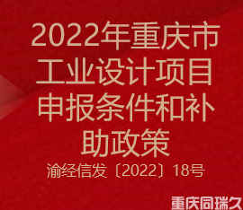 2022年重庆市工业设计项目申报条件和补助政策(图1)