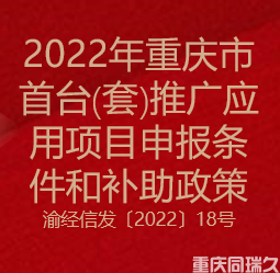 2022年重庆市首台（套）推广应用项目申报条件和补助政策(图1)